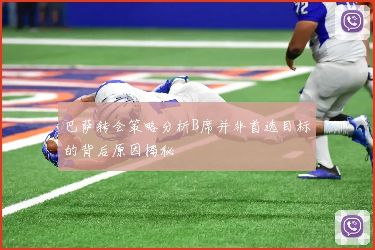巴萨转会策略分析B席并非首选目标的背后原因揭秘