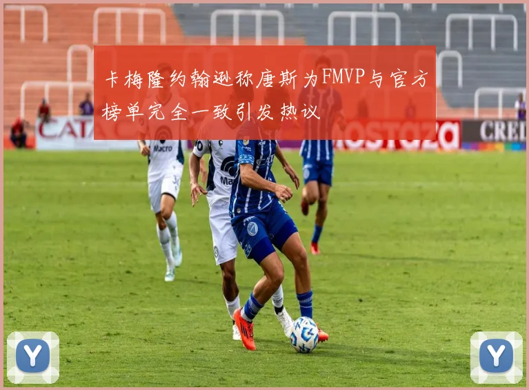 卡梅隆约翰逊称唐斯为FMVP与官方榜单完全一致引发热议