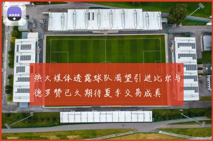 热火媒体透露球队渴望引进比尔与德罗赞已久期待夏季交易成真
