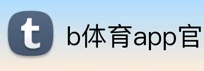 b体育app官网登录入口 logo